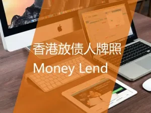 香港放债人牌照