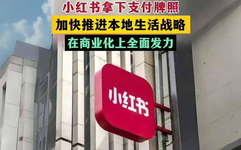 小红书拿下支付牌照