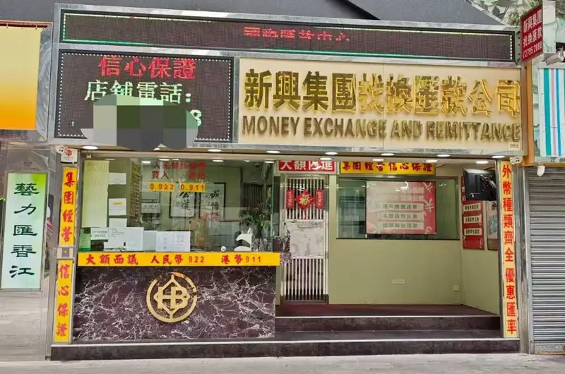 香港尖沙咀的兑换店